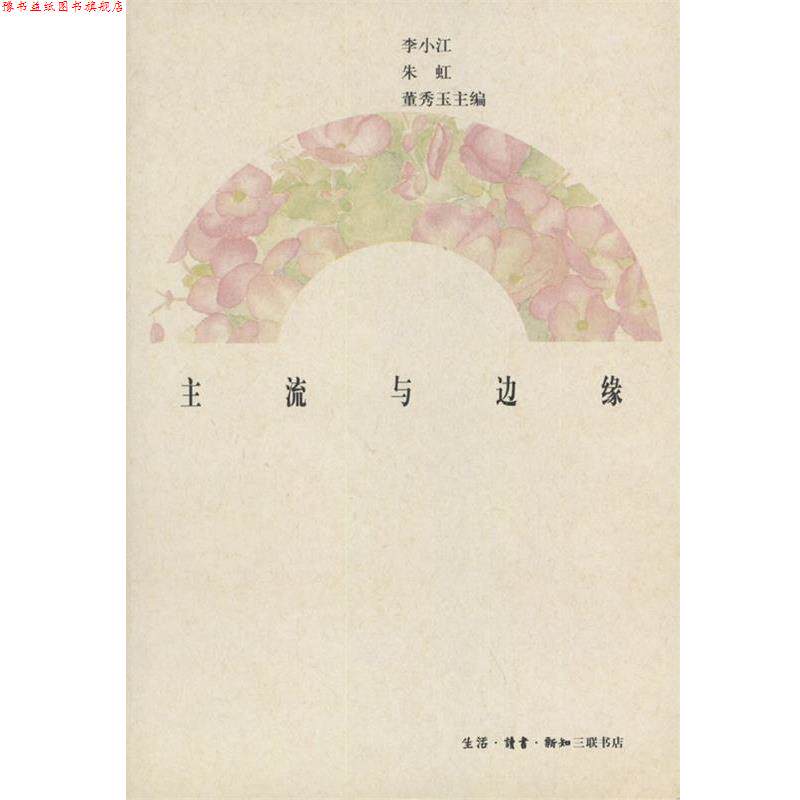 【正版书】 主流与边缘 李小江等 编 生活·读书·新知三联书店