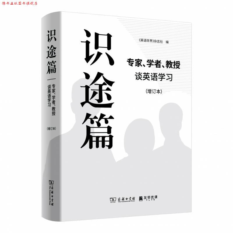 【正版书】 识途篇—专家、学者、教授谈英语学习 《英语世界》杂志社 商务印书馆