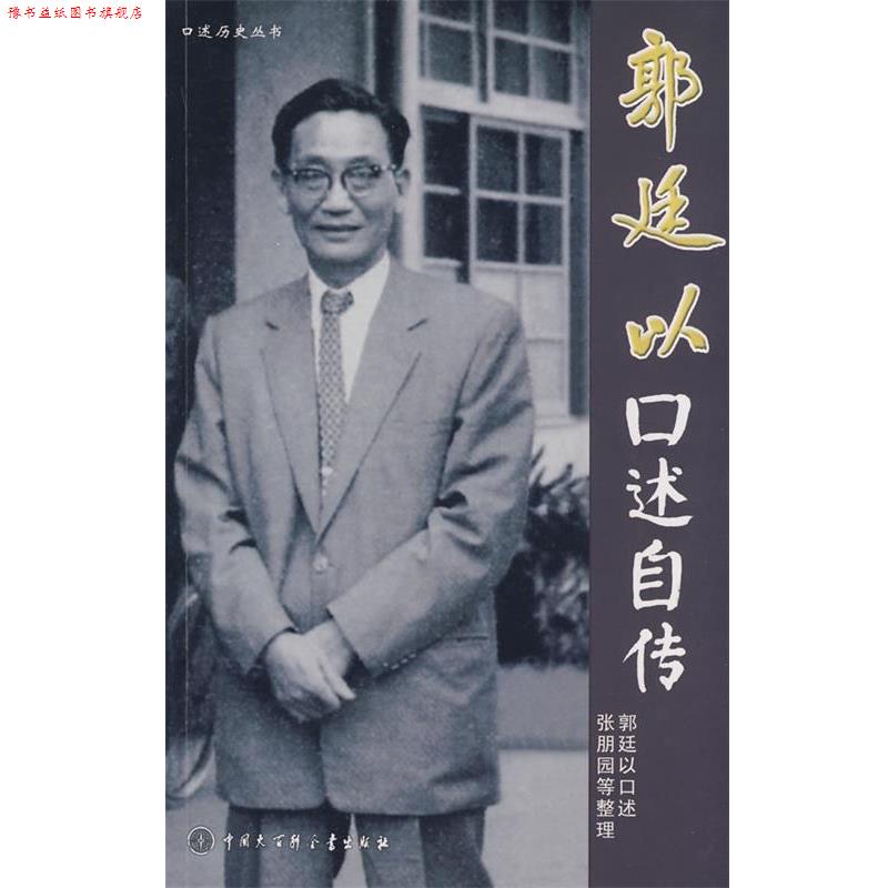 【正版书】 郭廷以口述自传 郭迁以 著 中国大百科全书出版社