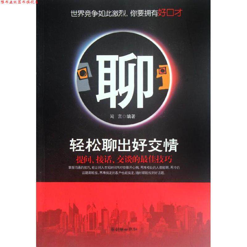 【正版书】 轻松聊出好交情 闻言 编著 朝华出版社