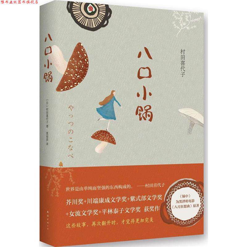 【正版书】 八口小锅 村田喜代子　著,莫琼莎　译 南海出版社