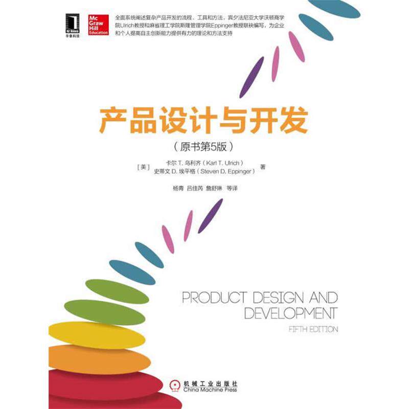 【正版书】 产品设计与开发 (美)乌利齐,(美)埃平格　著,杨青　等译 机械工业出版社