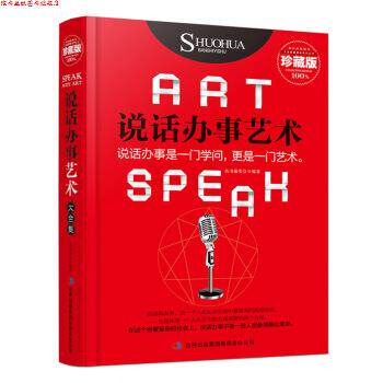 【正版书】 说话办事艺术大全集 《说话办事艺术大全集》编委会 编 吉林出版集团有限责任公司