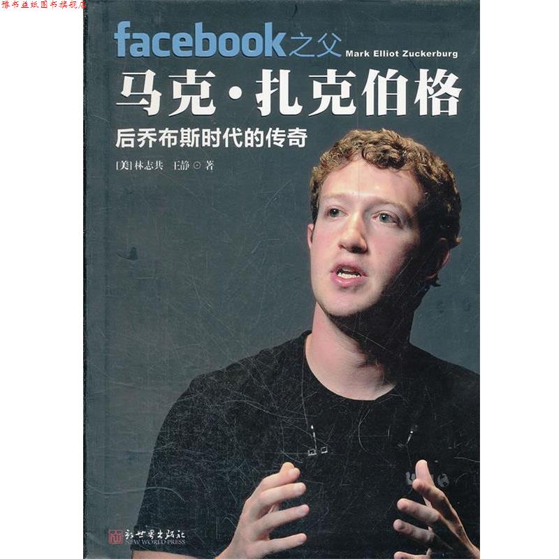 【正版书】 Facebook之父马克·扎克伯格—后乔布斯时代的传奇 (美)林志共,王静　著 新世界出版社图片