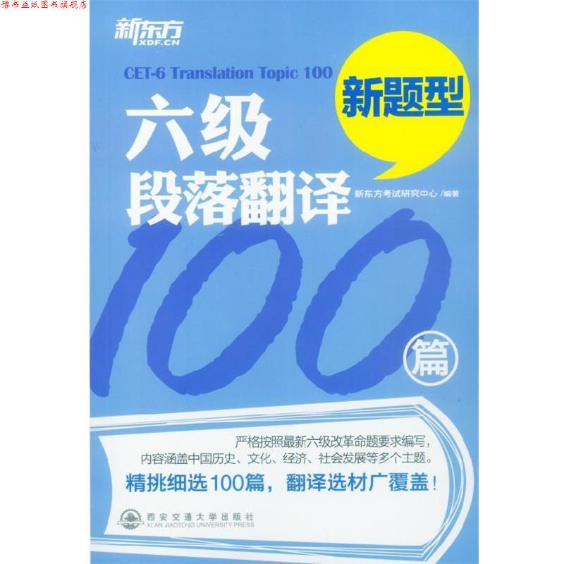 【正版书】 新东方 六级段落翻译100篇 新东方考试研究中心 西安交通大学出版社