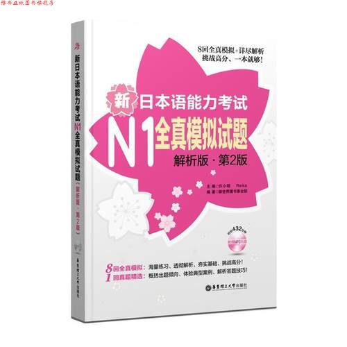【正版书】 新日本语能力考试N1全真模拟试题 许小明 华东理工大学出版社