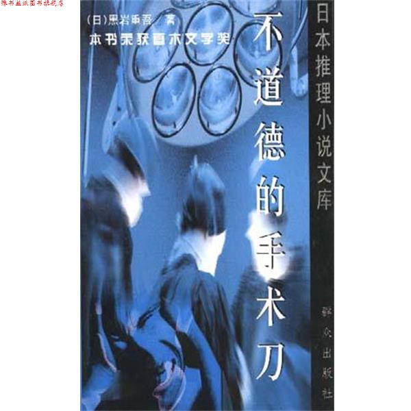 【正版书】 不道德的手术刀 [日]黑岩重吾 群众出版社