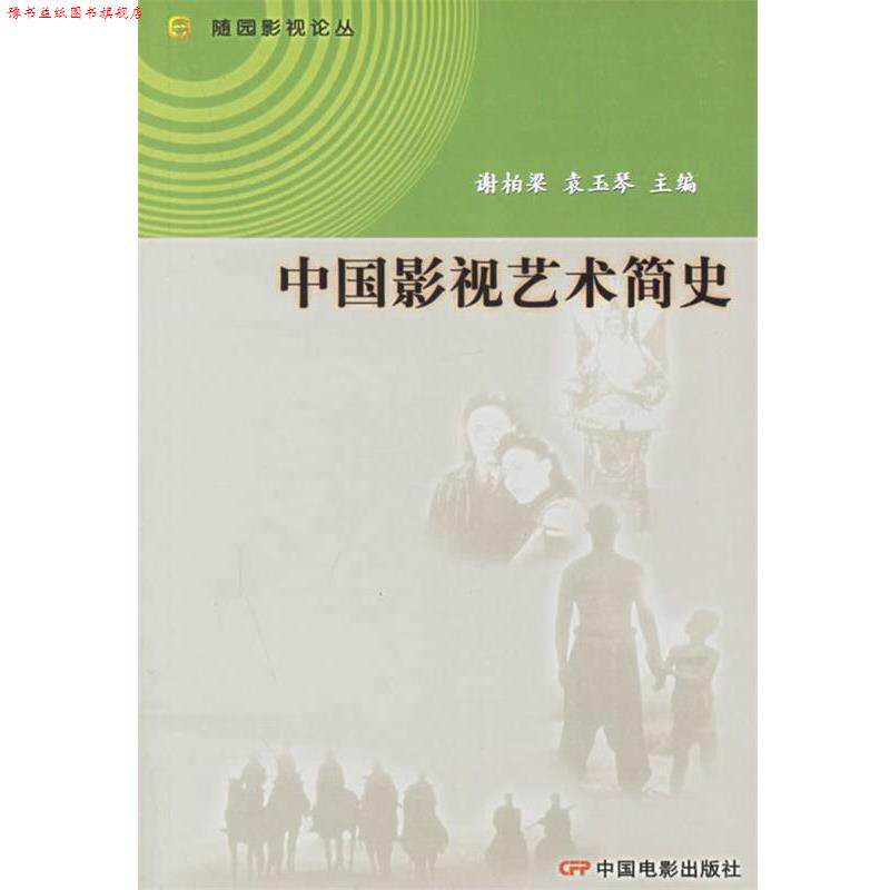【正版书】 中国影视艺术简史—随园影视论丛 谢柏梁,袁玉琴 主编 中国电影出版社
