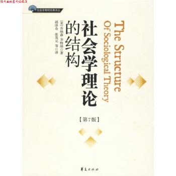 【正版书】 社会学教材经典译丛:社会学理论的结构 [美] 乔纳森·H.特纳 著,邱泽奇,张茂元 等 译 华夏出版社