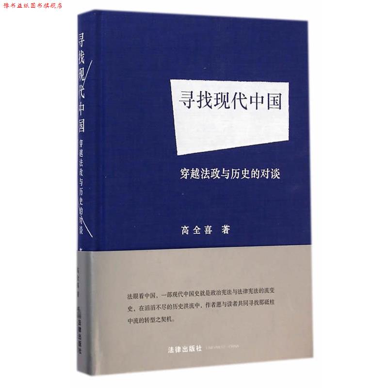 【正版书】 寻找现代中国:穿越法政与历史的对谈 高全喜 著 法律出版社