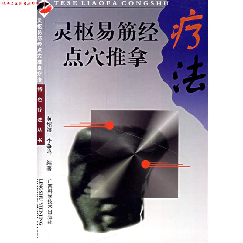 【正版书】 灵枢易筋经点穴推拿疗法 特色疗法丛书 黄绍滨,李争鸣 编著 广西科学技术出版社