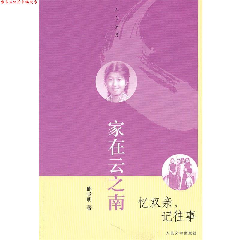 【正版书】 家在云之南 忆双亲,记往事 熊景明 著 人民文学出版社