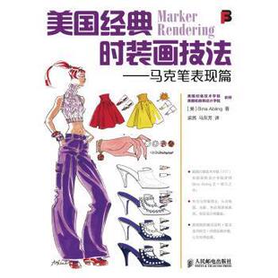 【正版书】 美国经典时装画技法:马克笔表现篇 艾布林格 (Bina Abling), 梁燕, 马东芳 人民邮电出版社