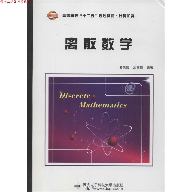 【正版书】 离散数学 费洪晓,刘丽珏 编著 西安电子科技大学出版社