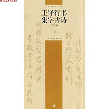 【正版书】 中国古诗集字字帖:王铎行书集字古诗 王学良 编 上海书画出版社