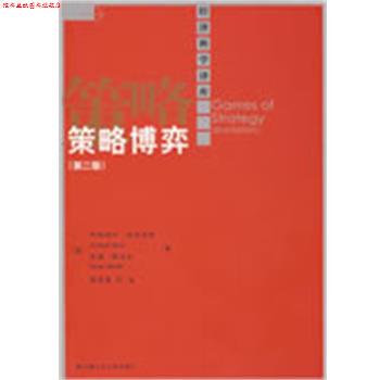 【正版书】 s策略博弈 迪克西特,斯克丝　著,蒲勇健　等译 中国人民大学出版社