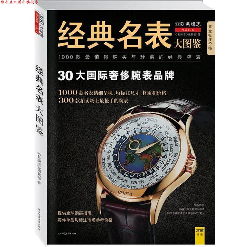 【正版书】 经典名表大图鉴 《志》 编辑部　著 陕西师范大学出版社