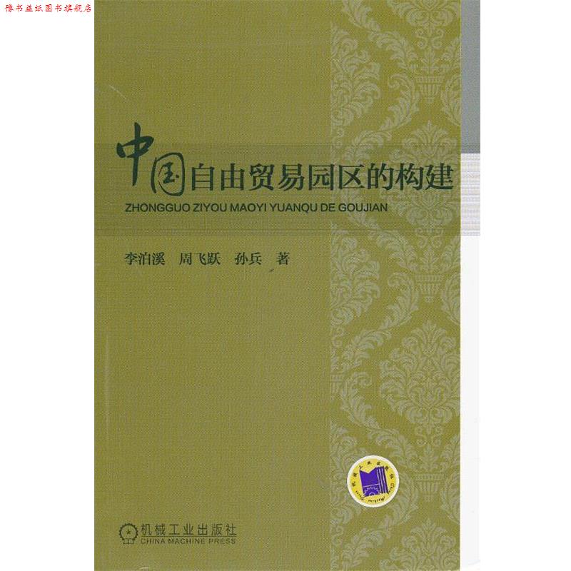 【正版书】 中国自由贸易园区的构建 李泊溪 等著 机械工业出版社
