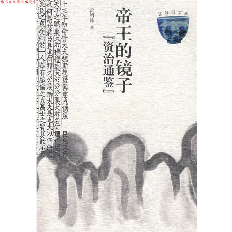 【正版书】 帝王的镜子--资治通鉴 雷绍锋 著 云南人民出版社
