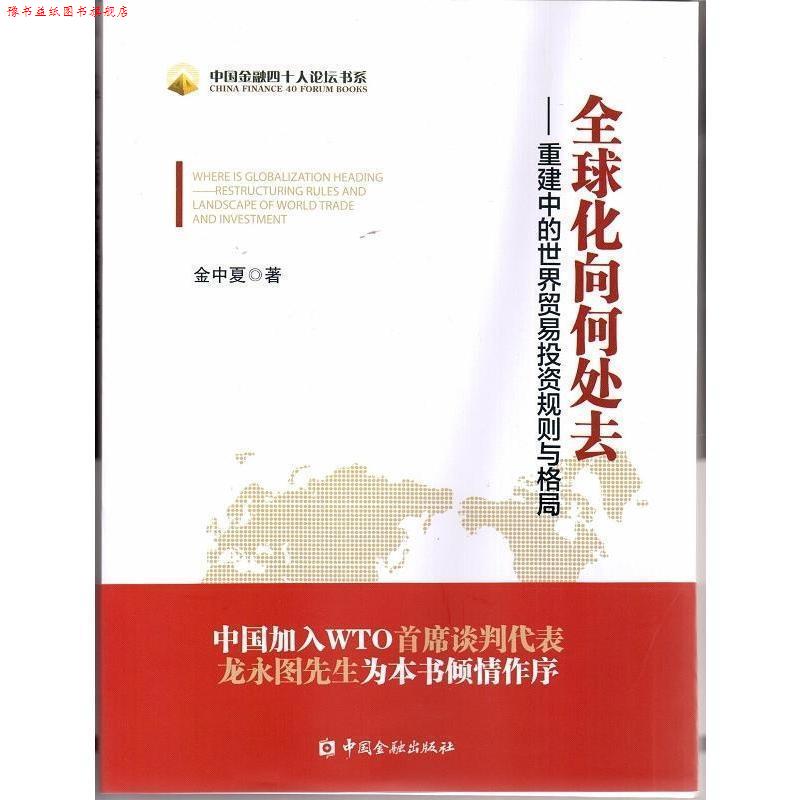 【正版书】 化向何处去--重建中的世界贸易规则与格局 金中夏 著 中国金融出版社
