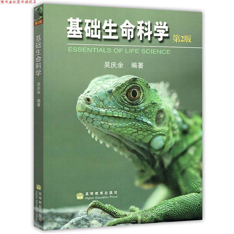 【正版书】 基础生命科学 吴庆余 高等教育出版社