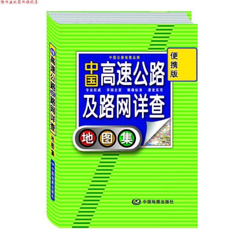 【正版书】 中国高速公路及路网详查地图集 便携版 周北燕 著 中国地图出版社