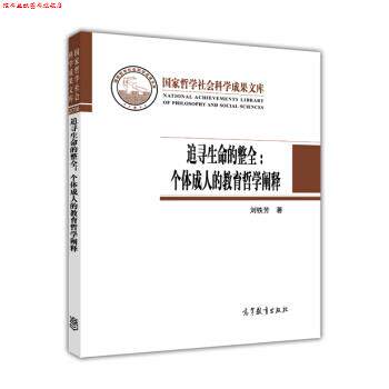 【正版书】 追寻生命的整全:个体的教育哲学阐释 刘铁芳 高等教育出版社