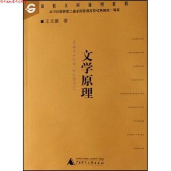 【正版书】 普通高等教育国家级规划教材:文学原理 王元骧 著 广西师范大学出版社