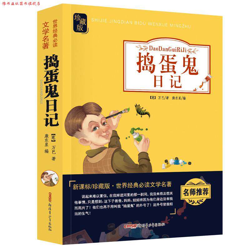 【正版书】 捣蛋鬼日记 [意]万巴 著,廉东星 编