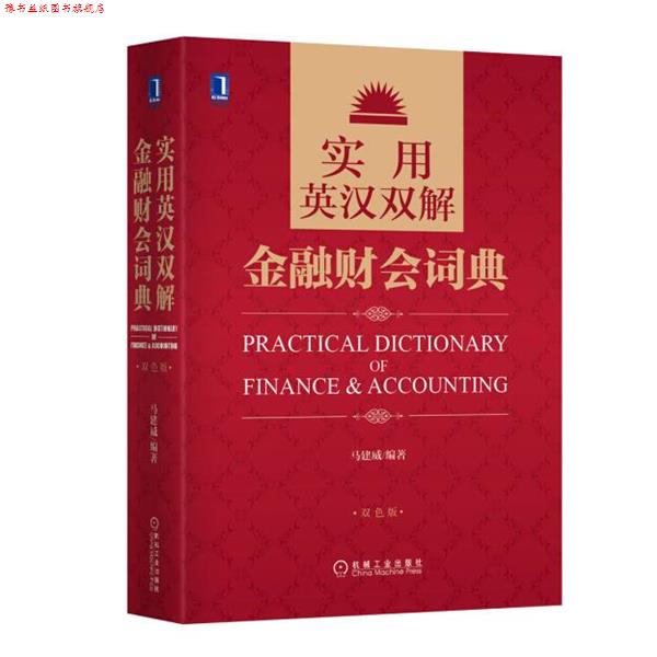 【正版书】 实用英汉双解金融财会词典 马建威著 机械工业出版社