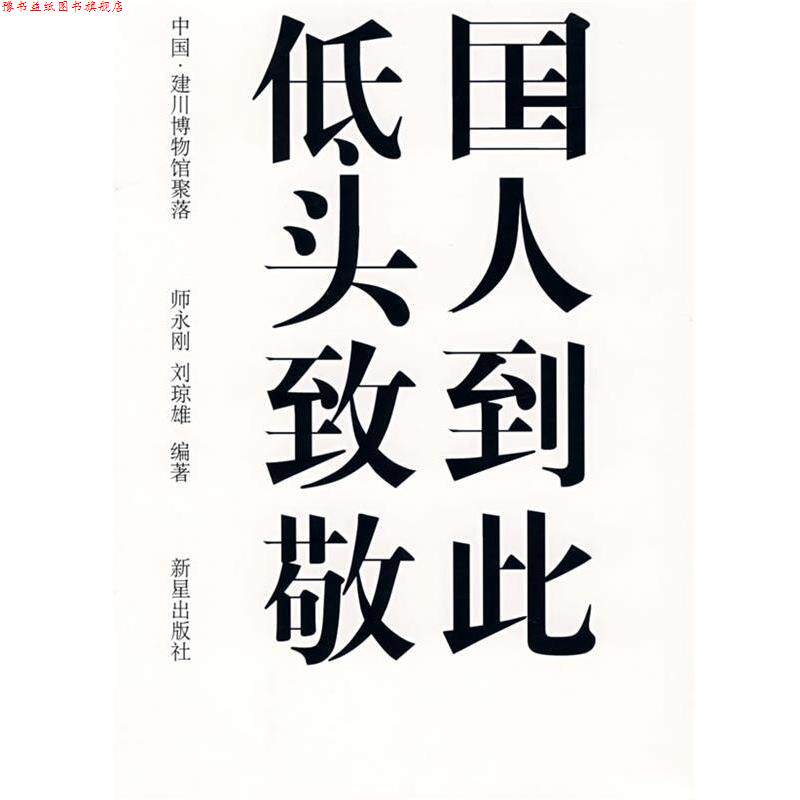 【正版书】 国人到此 低头致敬 师永刚,刘琼雄 编著 新星出版社