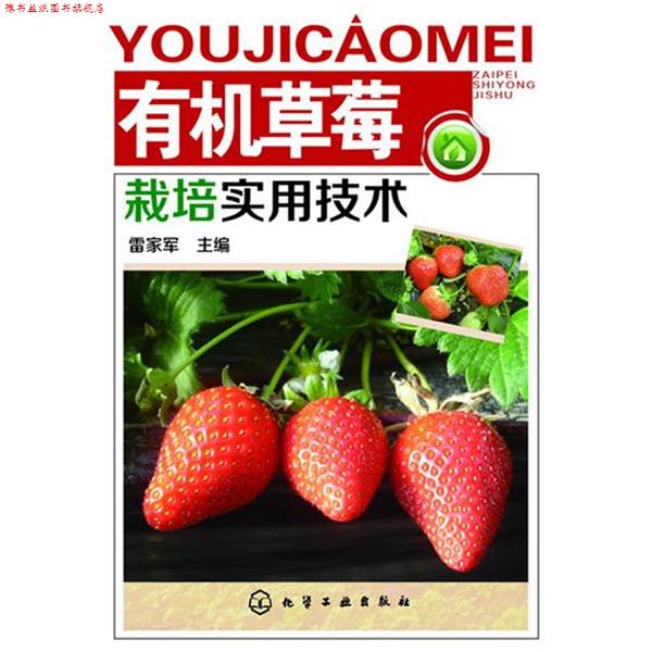 【正版书】 有机草莓栽培实用技术 雷家军 编 化学工业出版社