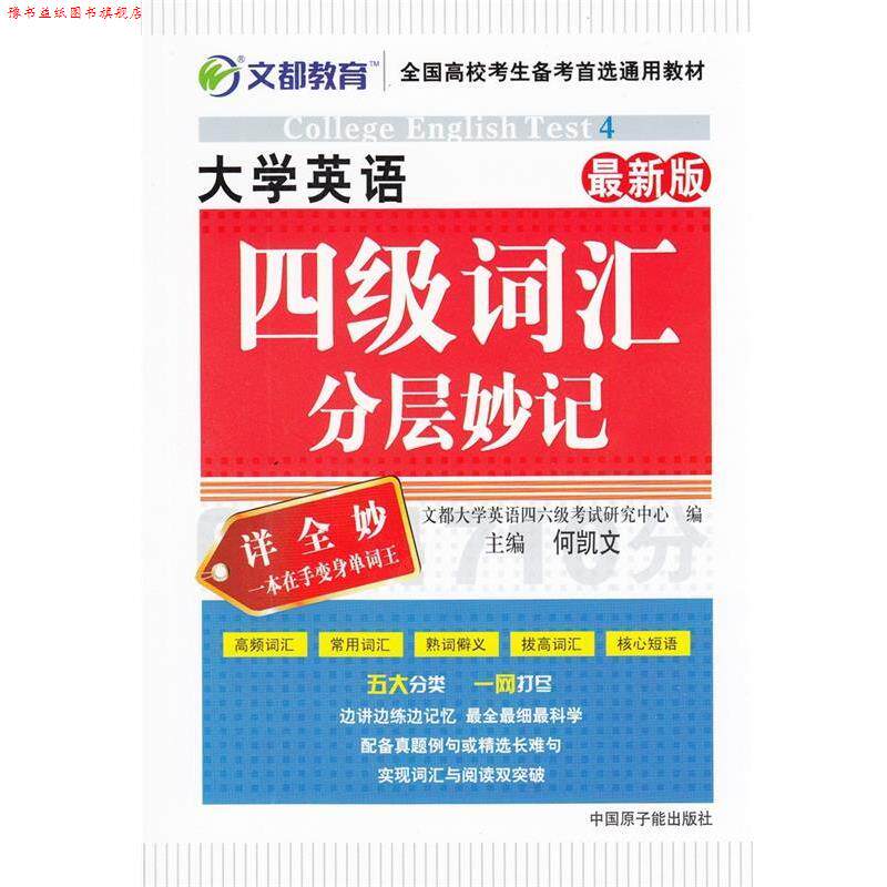 【正版书】 文都教育 何凯文 大学英语四级词汇分层妙记·版 文都大学英语四六级考试研究中心　编 原子能出版社