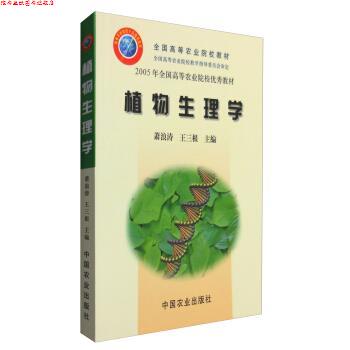 【正版书】 植物生理学 全国高等农业院校教材 2005年全国高等农业院校教材 萧浪涛,王三根 中国农业出版社