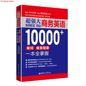 【正版书】 商务英语10000+单词 商务短语一本全掌握 吴斐 华东理工大学出版社