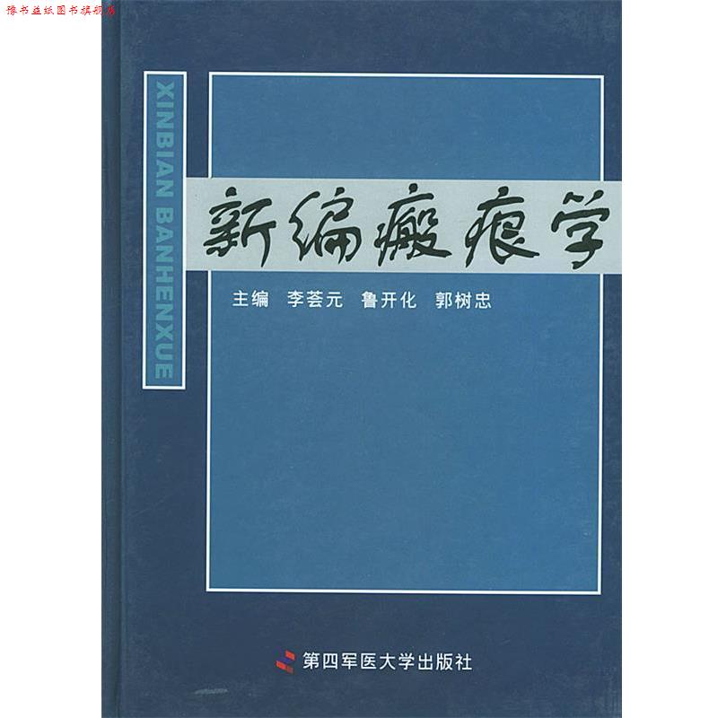 【正版书】 新编瘢痕学 李荟元,鲁开化,郭树忠 主编 第四军医大学出版社