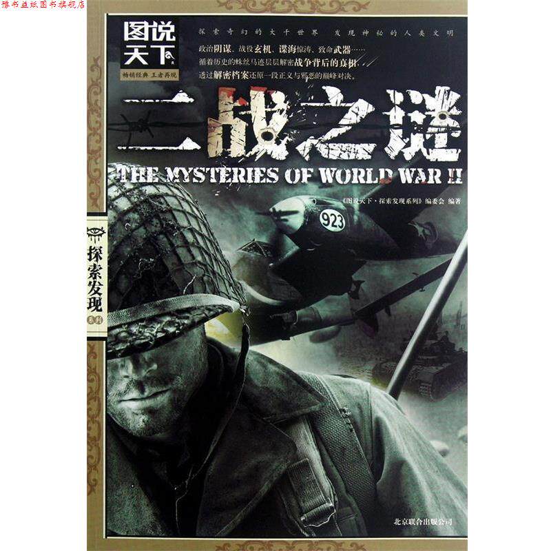 【正版书】 图说天下 探索发现系列 二战之谜 《图说天下.探索发现系列》编委会 编著 北京联合出版公司