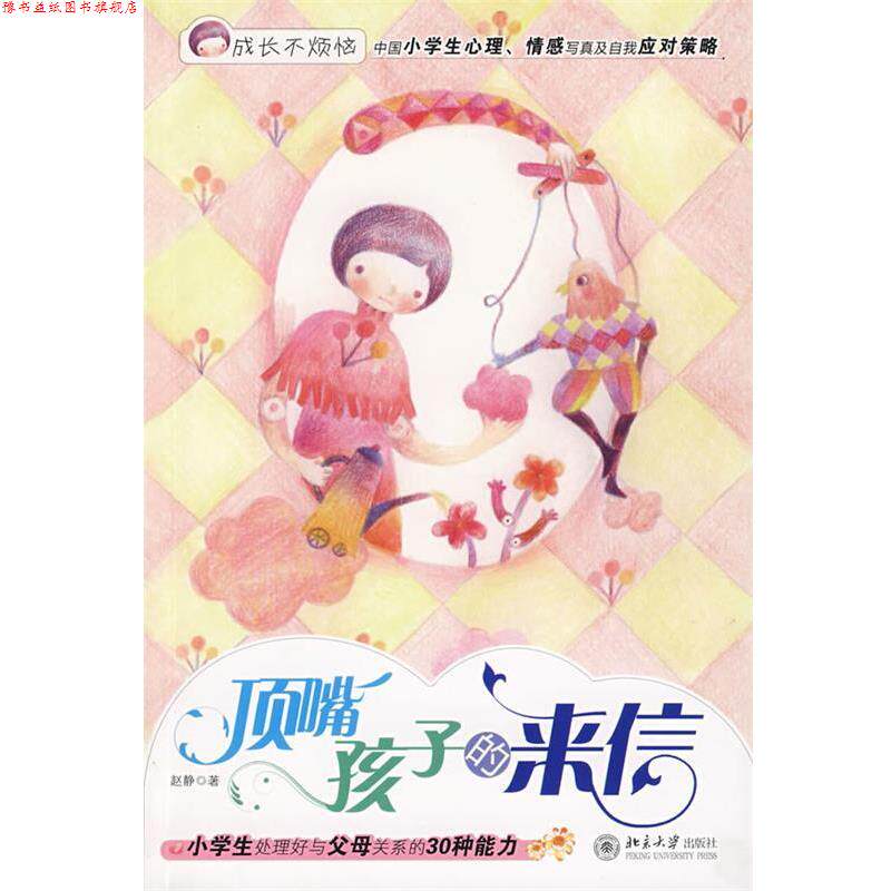 【正版书】 成长不烦恼—顶嘴孩子的来信 赵静 著 北京大学出版社