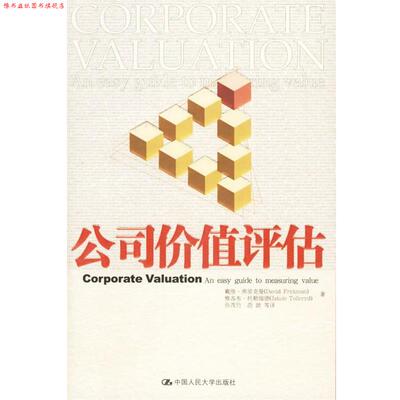 【正版书】 公司价值评估 弗里克曼,托勒瑞德 著,孙茂行,范歆 译 中国人民大学出版社
