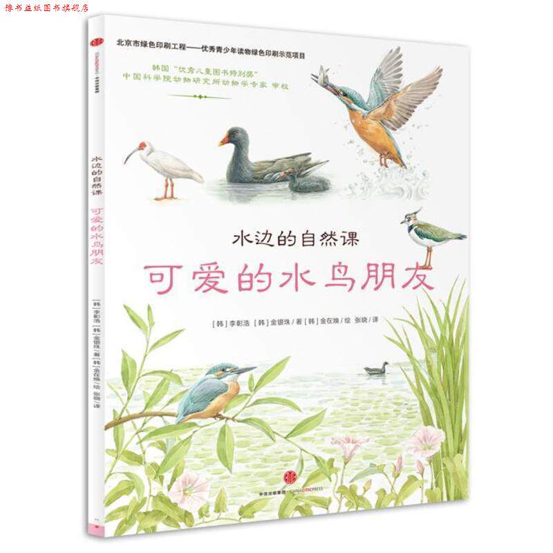 【正版书】 水边的自然课:可爱的水鸟朋友 (韩)金雄西 著 中信出版社