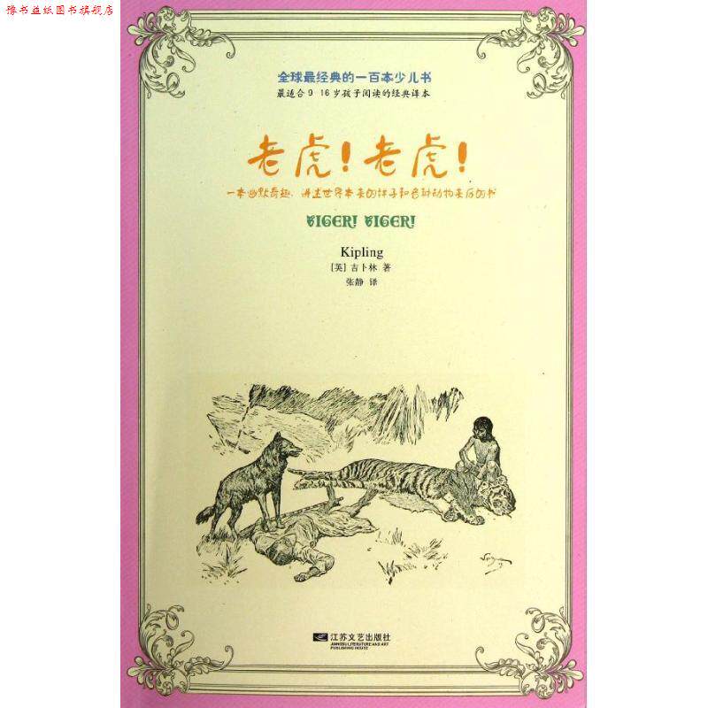 【正版书】 经典的一百本少儿书：老虎！老虎！ [英] 约瑟夫·鲁德亚德·吉卜林 江苏文艺出版社