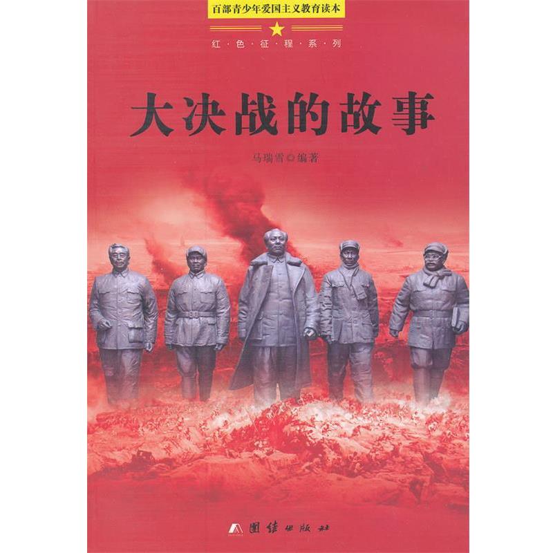 【正版书】 百部青少年爱国主义教育读本-大决战的故事 马瑞雪　编著 团结出版社