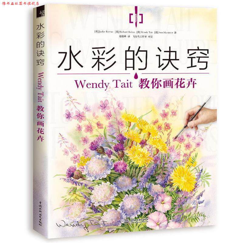 【正版书】 水彩的诀窍:Wendy Tait教你画花卉 【英】Jackie Barrass【英】Richard Bolton 【英】Wen 水利水电出版社