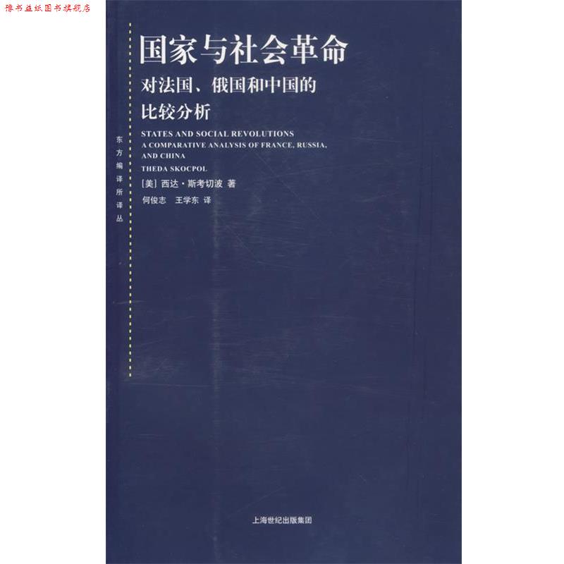 【正版书】 国家与社会革命—对法国、俄国和中国的比较分析 （美）斯考切波 著,何俊志,王学东 译 上海人民出版社