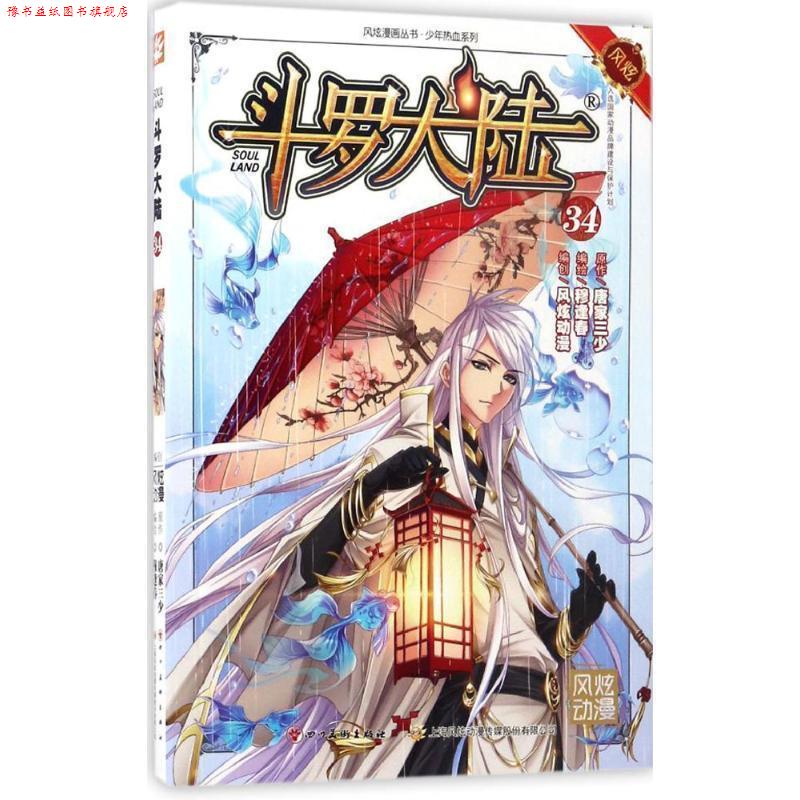 【正版书】 斗罗大陆34 张威原作 , 上海风炫, 钱炜编绘 四川美术出版社