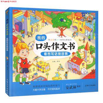 【正版书】 我的口头作文书 钟书 上海大学出版社