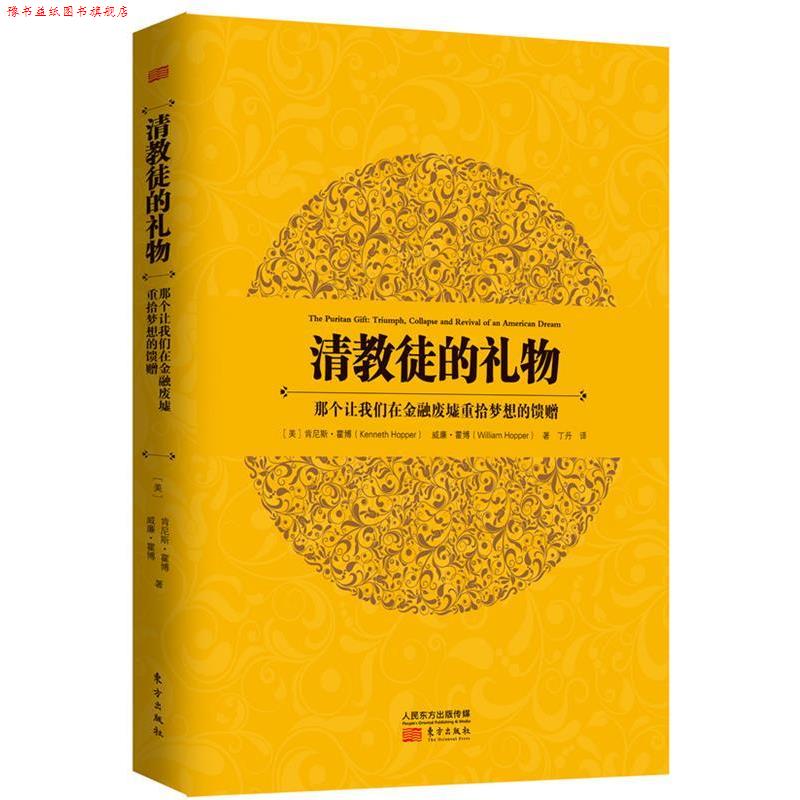 【正版书】 清教徒的礼物:那个让我们在金融废墟重拾梦想的馈赠() (美)霍博 等著,丁丹 译 东方出版社