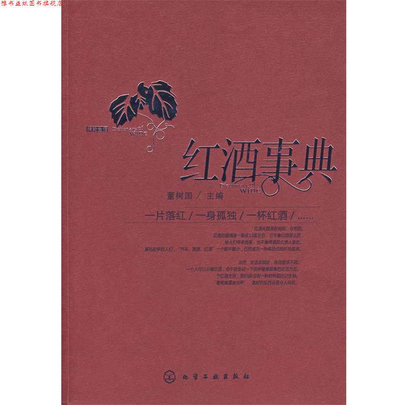【正版书】 红酒事典 董树国 主 化学工业出版社