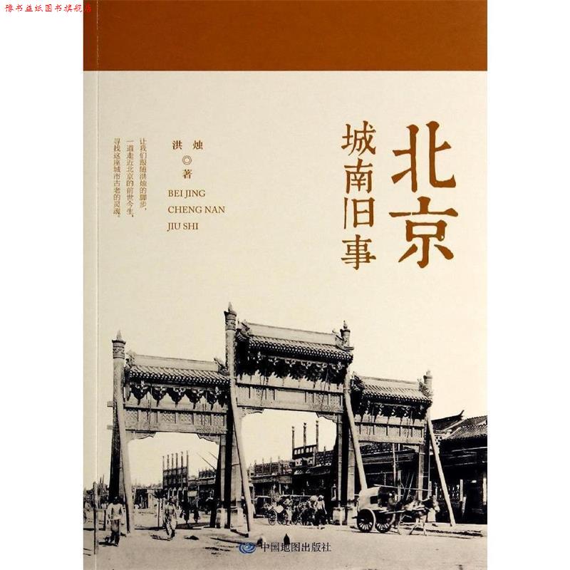 【正版书】 北京:城南旧事 洪烛 中国地图出版社