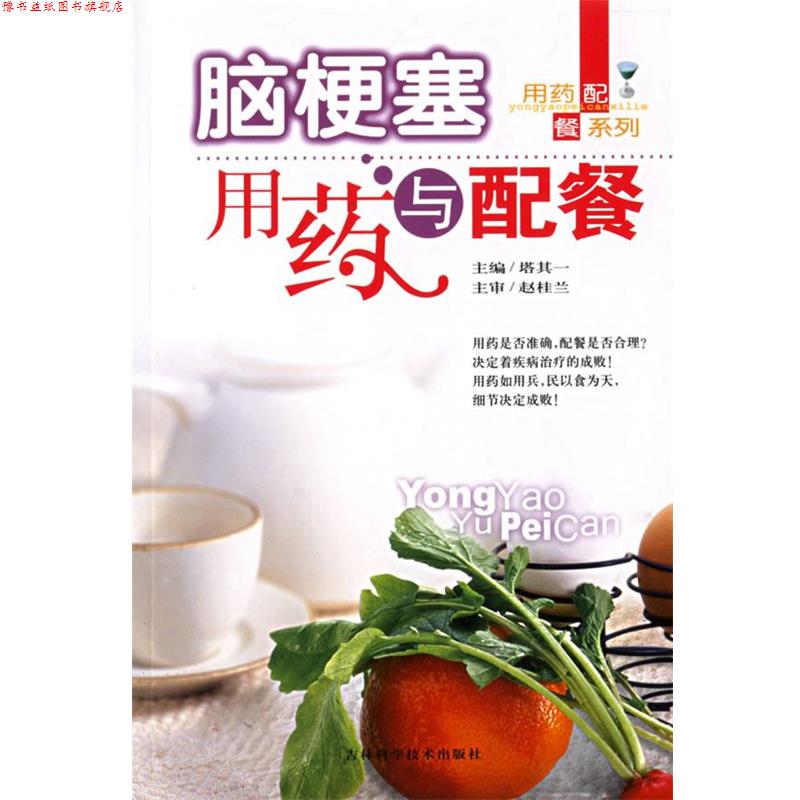 【正版书】 脑梗塞用药与配餐 塔其一　主编 吉林科学技术出版社